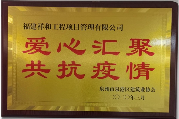 爱心汇聚共抗疫情