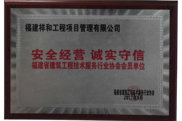 安全经营诚实守信