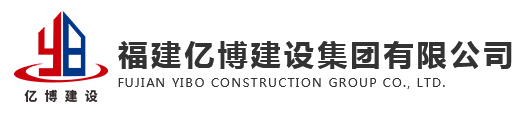 福建亿博建设集团有限公司,亿博工程建设,亿博建设,工程招标代理,工程造价咨询,工程施工